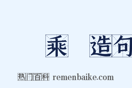 飛龍乘雲造句是什么意思的图片